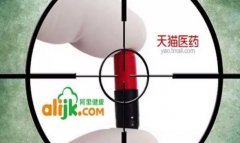 天猫医药馆对于阿里健康来说计谋意